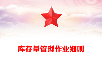 库存量管理作业细则