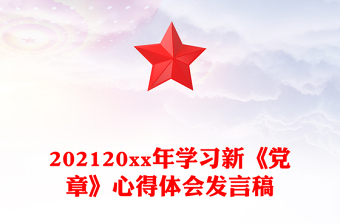 202120xx年学习新《党章》心得体会发言稿