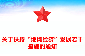 关于扶持“地摊经济”发展若干措施的通知