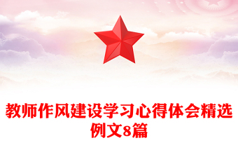 教师作风建设学习心得体会精选例文8篇