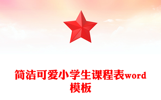 简洁可爱小学生课程表word模板