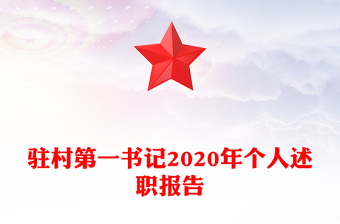 驻村第一书记2020年个人述职报告