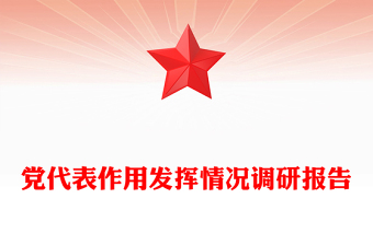 党代表作用发挥情况调研报告