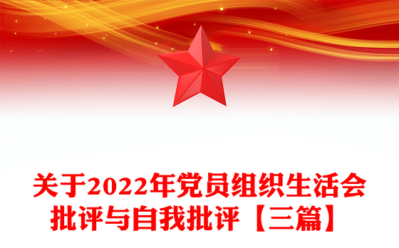 关于2022年党员组织生活会批评与自我批评【三篇】