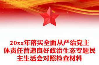 20xx年落实全面从严治党主体责任营造良好政治生态专题民主生活会对照检查材料