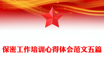 保密工作培训心得体会范文五篇