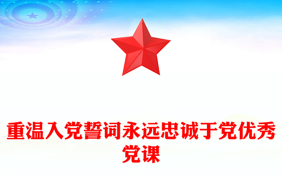 重温入党誓词永远忠诚于党优秀党课