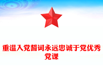 重温入党誓词永远忠诚于党优秀党课