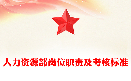 人力资源部讲党课
