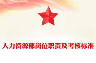 人力资源部岗位职责及考核标准