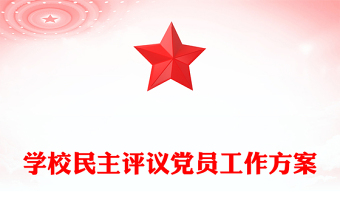 学校民主评议党员工作方案