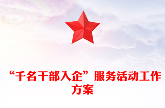 “千名干部入企”服务活动工作方案