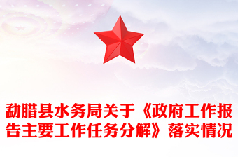 勐腊县水务局关于《政府工作报告主要工作任务分解》落实情况