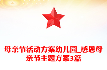 母亲节活动方案幼儿园_感恩母亲节主题方案3篇
