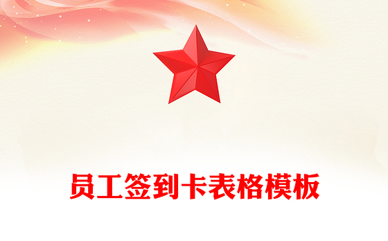 员工签到卡表格模板