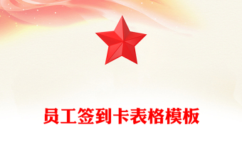 员工签到卡表格模板