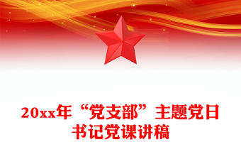 20xx年“党支部”主题党日书记党课讲稿