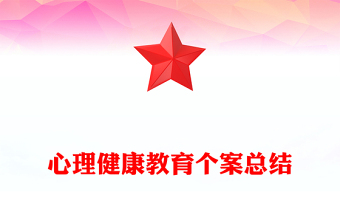 心理健康教育个案总结