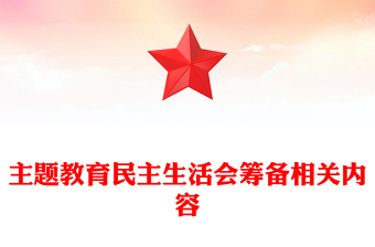 主题教育民主生活会筹备相关内容