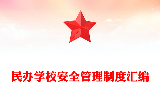 民办学校安全管理制度汇编