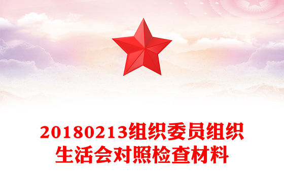 20180213组织委员组织生活会对照检查材料