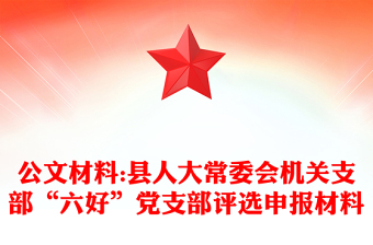 公文材料:县人大常委会机关支部“六好”党支部评选申报材料