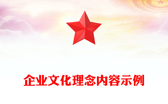 企业文化理念内容示例