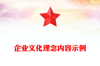 企业文化理念内容示例