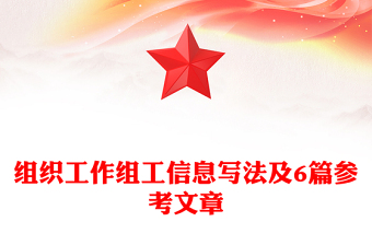 组织工作组工信息写法及6篇参考文章