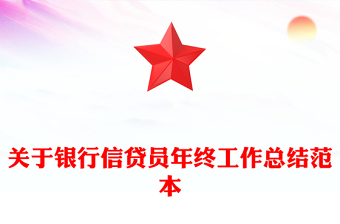 关于银行信贷员年终工作总结范本