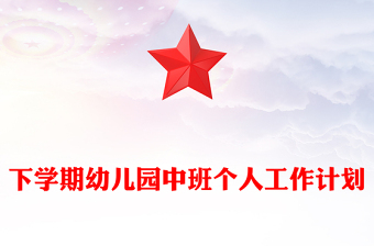 下学期幼儿园中班个人工作计划