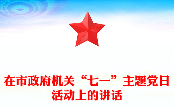 在市政府机关“七一”主题党日活动上的讲话
