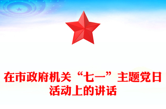 在市政府机关“七一”主题党日活动上的讲话