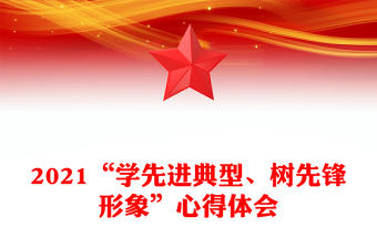 2021“学先进典型、树先锋形象”心得体会