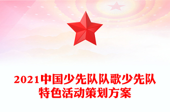 2021中国少先队队歌少先队特色活动策划方案
