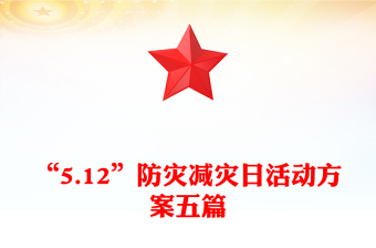 “5.12”防灾减灾日活动方案五篇