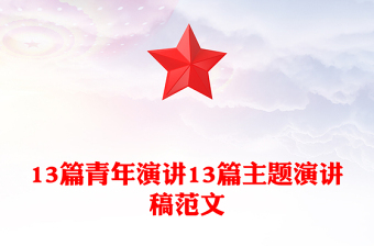 13篇青年演讲13篇主题演讲稿范文