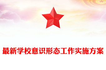 最新学校意识形态工作实施方案