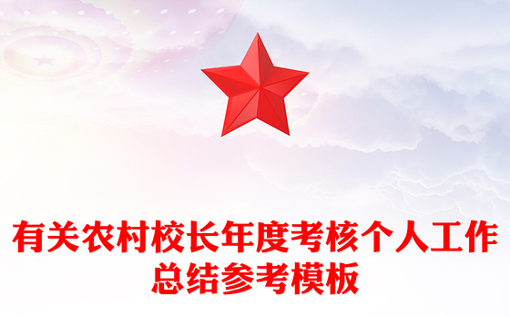有关农村校长年度考核个人工作总结参考模板