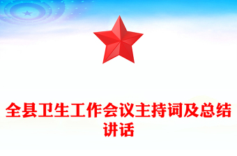 全县卫生工作会议主持词及总结讲话