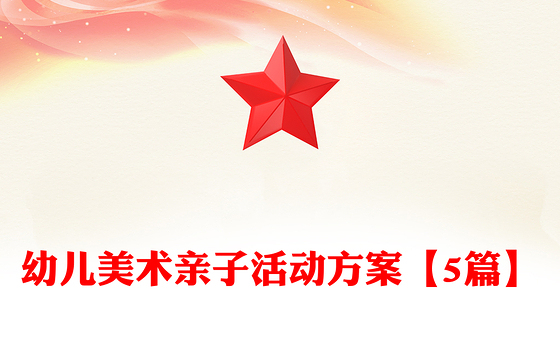 幼儿美术亲子活动方案【5篇】