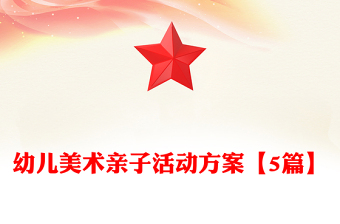 幼儿美术亲子活动方案【5篇】
