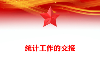 统计工作的交接