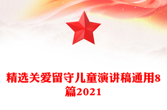 精选关爱留守儿童演讲稿通用8篇2021