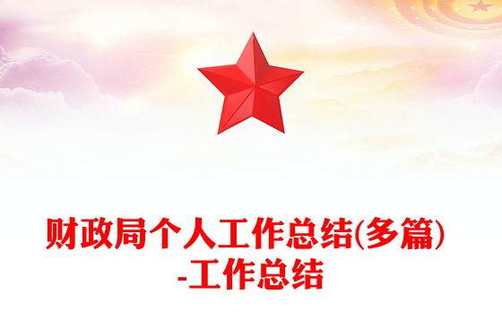 财政局个人工作总结(多篇) -工作总结