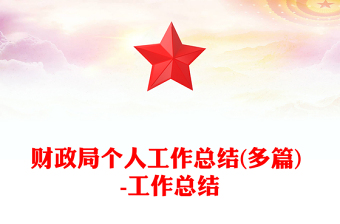 财政局个人工作总结(多篇) -工作总结
