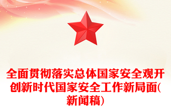 全面贯彻落实总体国家安全观开创新时代国家安全工作新局面(新闻稿)