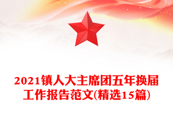 2021镇人大主席团五年换届工作报告范文(精选15篇)