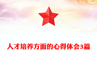 人才培养方面的心得体会3篇