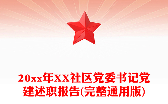 20xx年XX社区党委书记党建述职报告(完整通用版)
